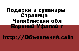  Подарки и сувениры - Страница 7 . Челябинская обл.,Верхний Уфалей г.